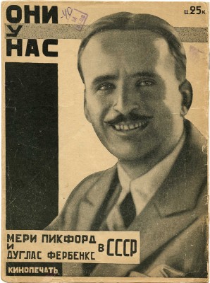 Мери Пикфорд и Дуглас Фербенкс в СССР. М.: Кинопечать, 1926.